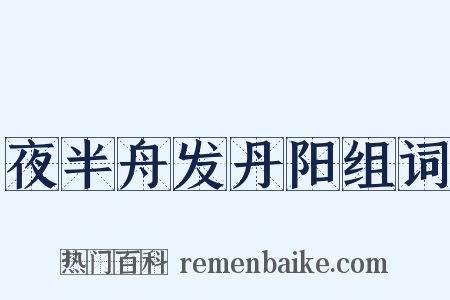 夜半舟发丹阳组词是什么意思的图片